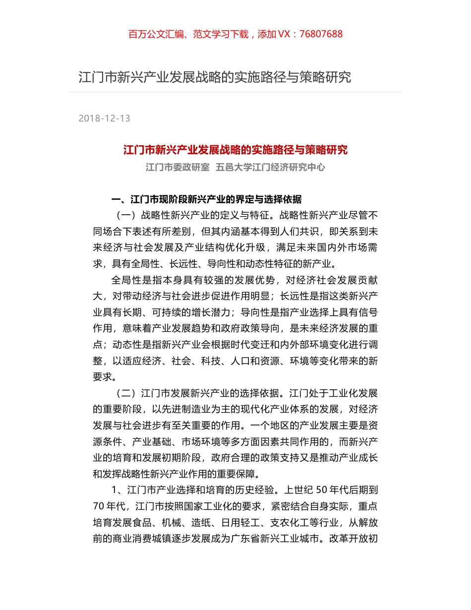 江门市新兴产业发展战略的实施路径与策略研究.docx_第1页