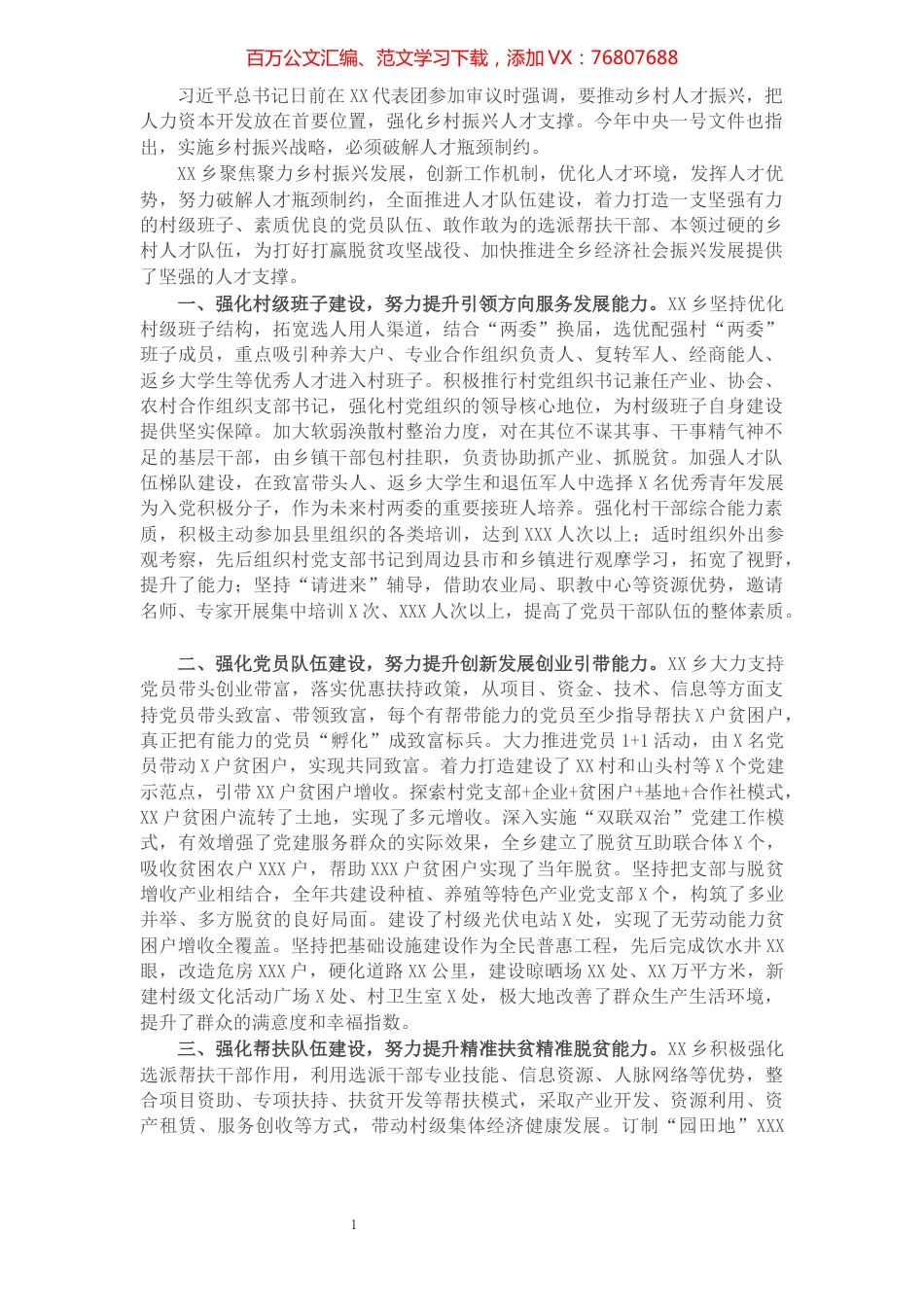 X乡镇人才振兴经验材料：努力破解人才瓶颈制约 强化乡村振兴人才支撑​​​​​​​​​​​​​​​​.docx_第1页