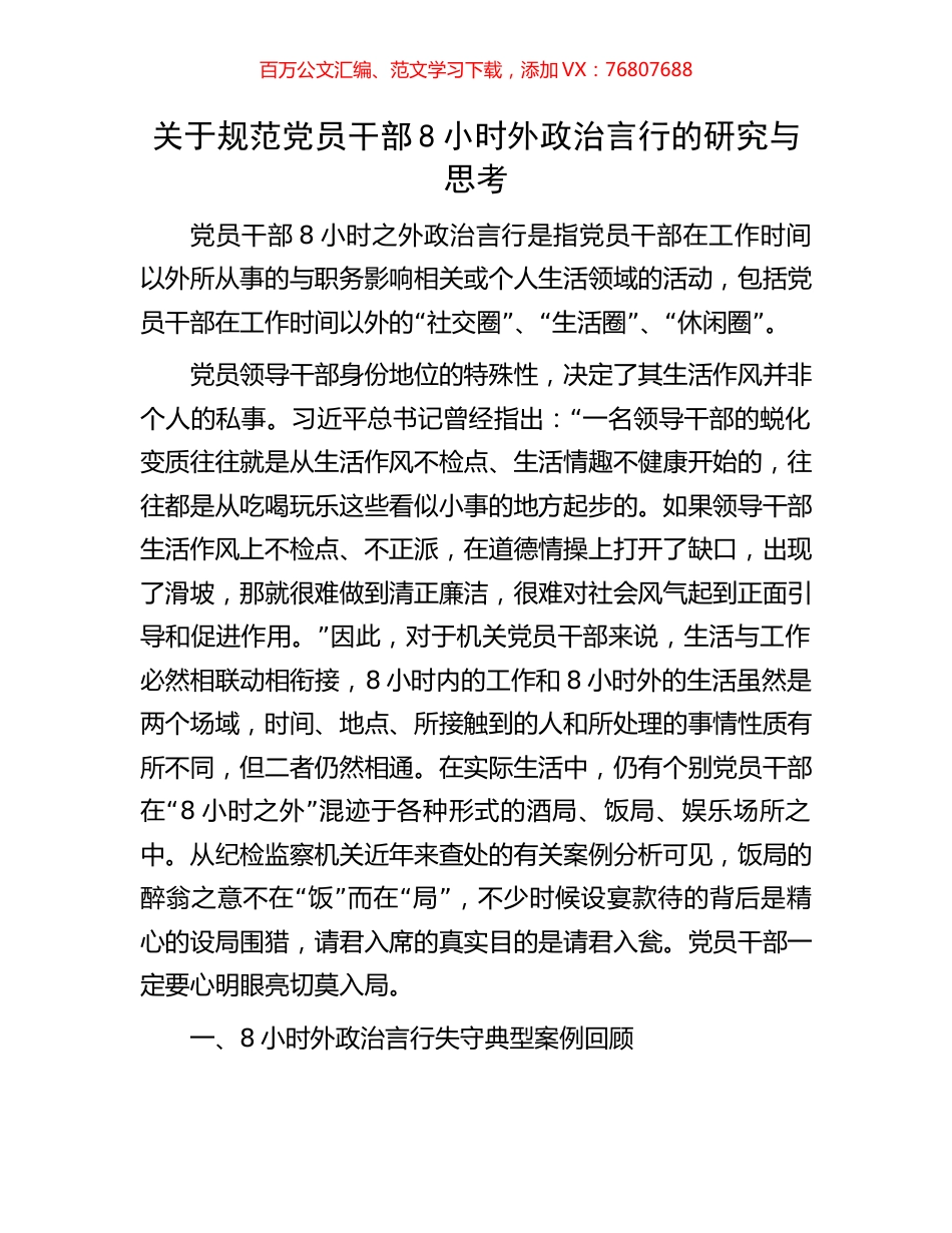 关于规范党员干部8小时外政治言行的研究与思考.docx_第1页