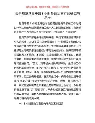 关于规范党员干部8小时外政治言行的研究与思考.docx