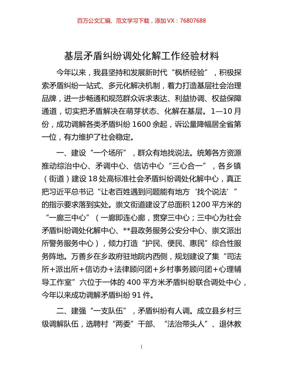 -基层矛盾纠纷调处化解工作经验材料.docx_第1页