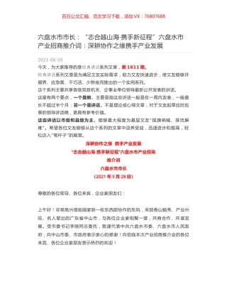 六盘水市市长：“志合越山海·携手新征程”六盘水市产业招商推介词：深耕协作之缘携手产业发展.docx
