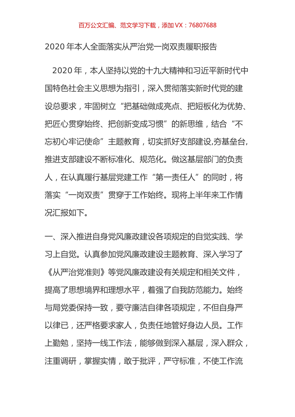 2020年本人全面落实从严治党一岗双责履职报告.docx_第1页