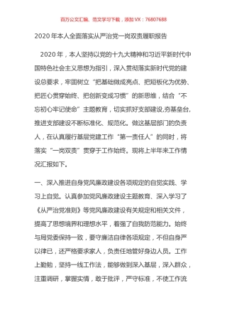 2020年本人全面落实从严治党一岗双责履职报告.docx