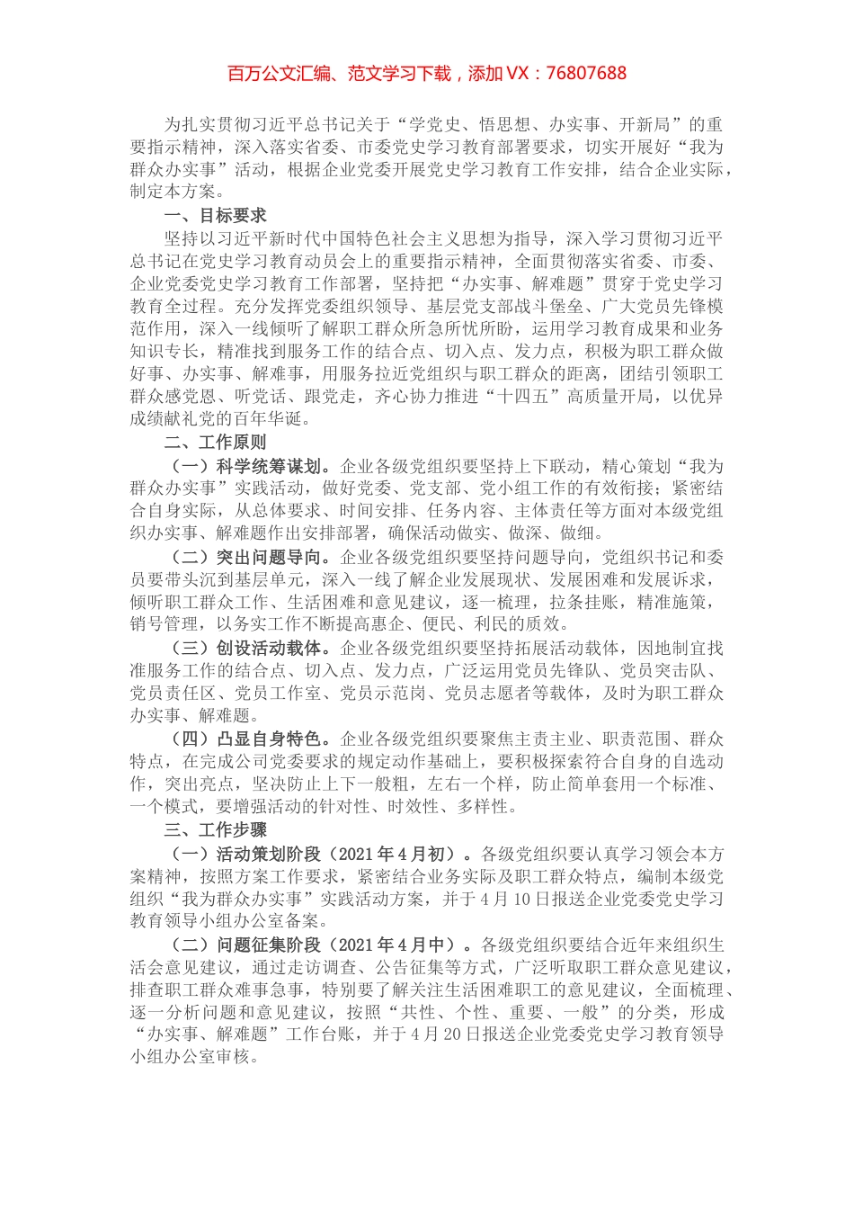 X国有企业开展“我为群众办实事”实践活动方案​​​​​​​.docx_第1页