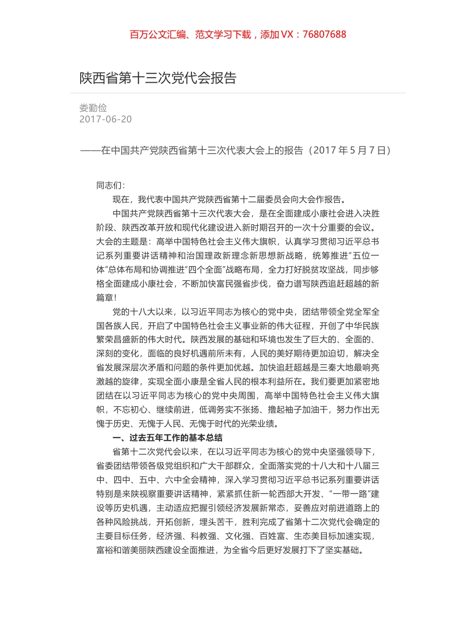陕西省第十三次党代会报告.docx_第1页