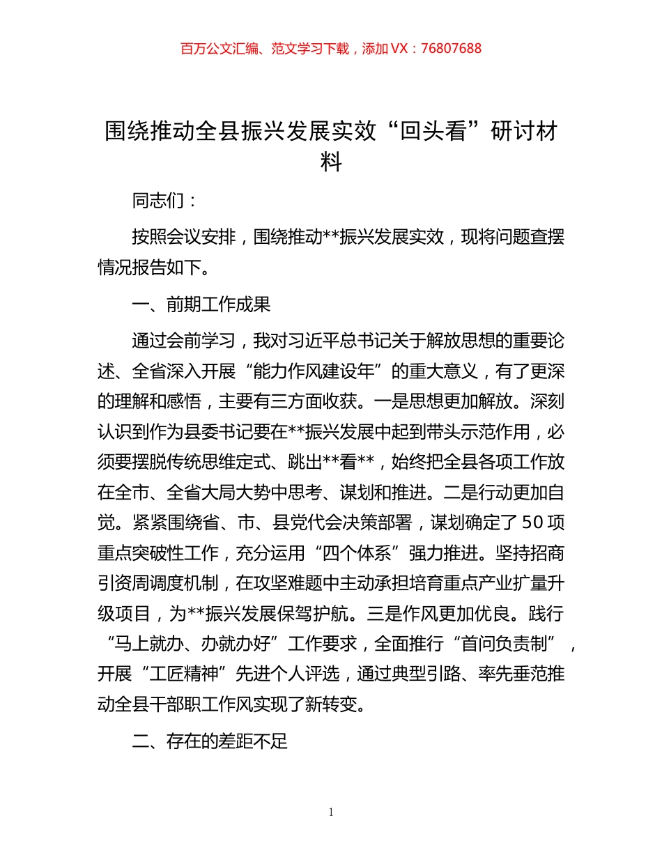 -围绕推动全县振兴发展实效“回头看”研讨材料.docx_第1页