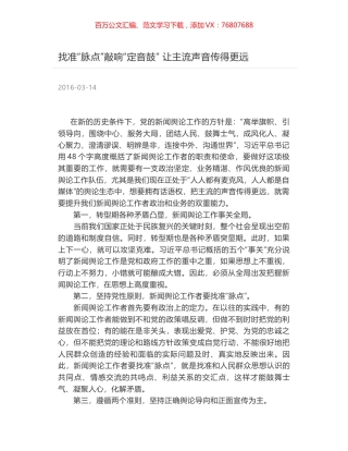 找准“脉点”敲响“定音鼓” 让主流声音传得更远.docx