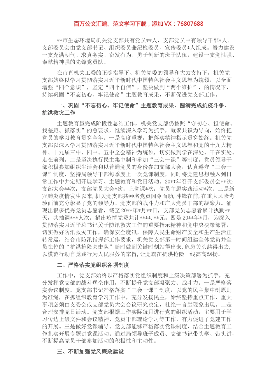 生态环境局机关党支部先进事迹材料.docx_第1页