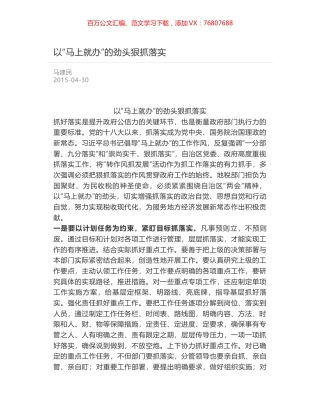 以“马上就办”的劲头狠抓落实.docx
