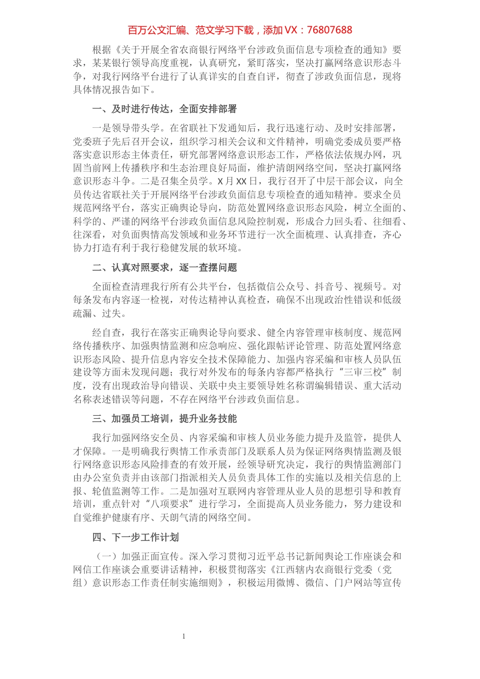 银行网络平台涉政负面信息专项检查自查报告.docx_第1页