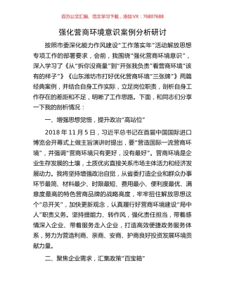 强化营商环境意识案例分析研讨.docx