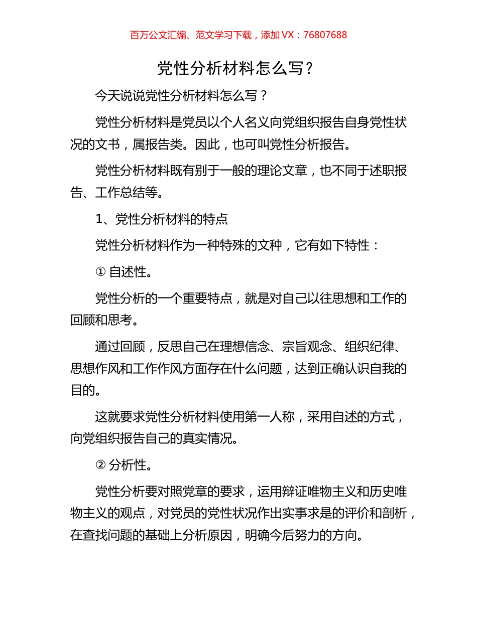 党性分析材料怎么写.docx_第1页