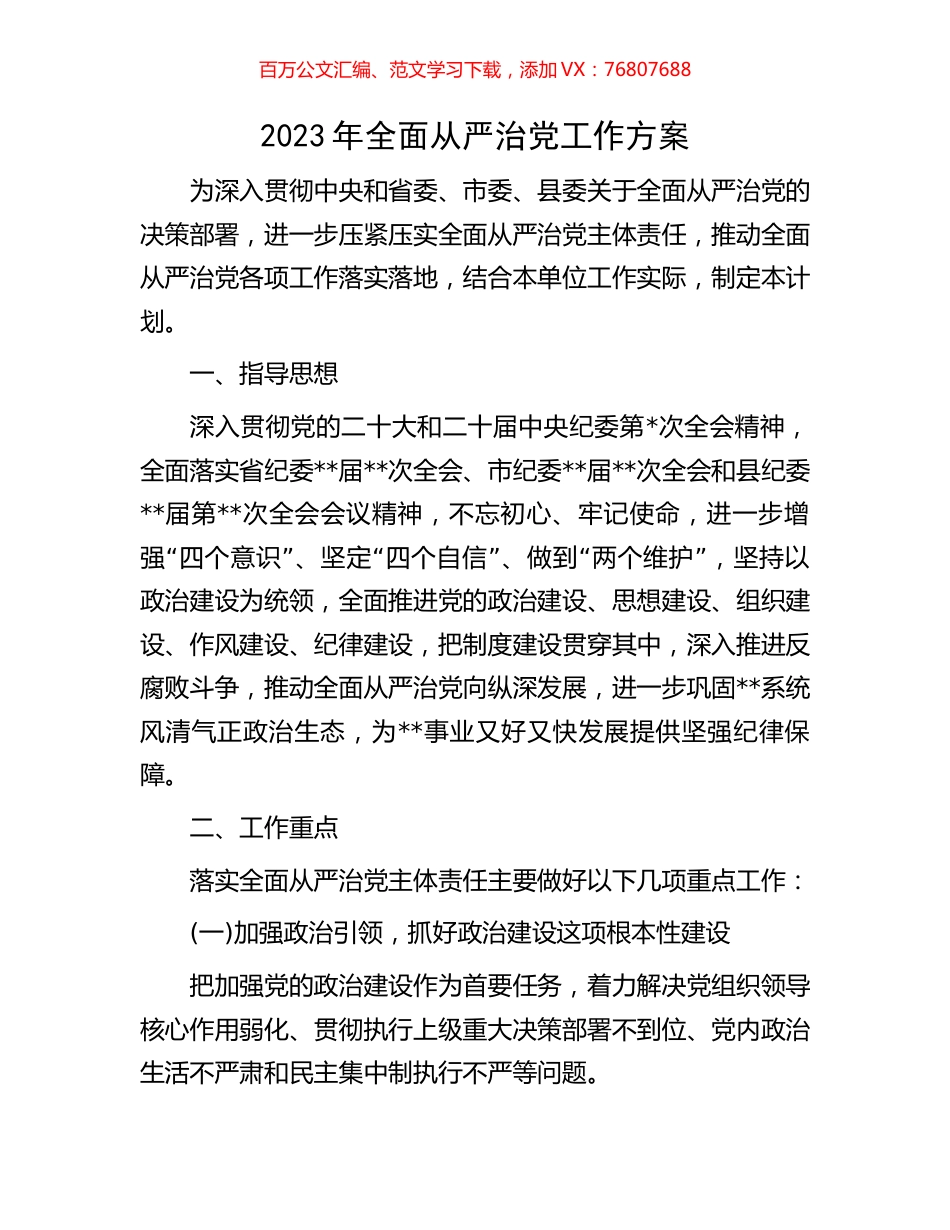 2023年全面从严治党工作方案.docx_第1页