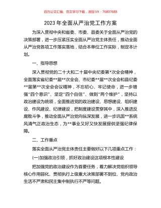 2023年全面从严治党工作方案.docx