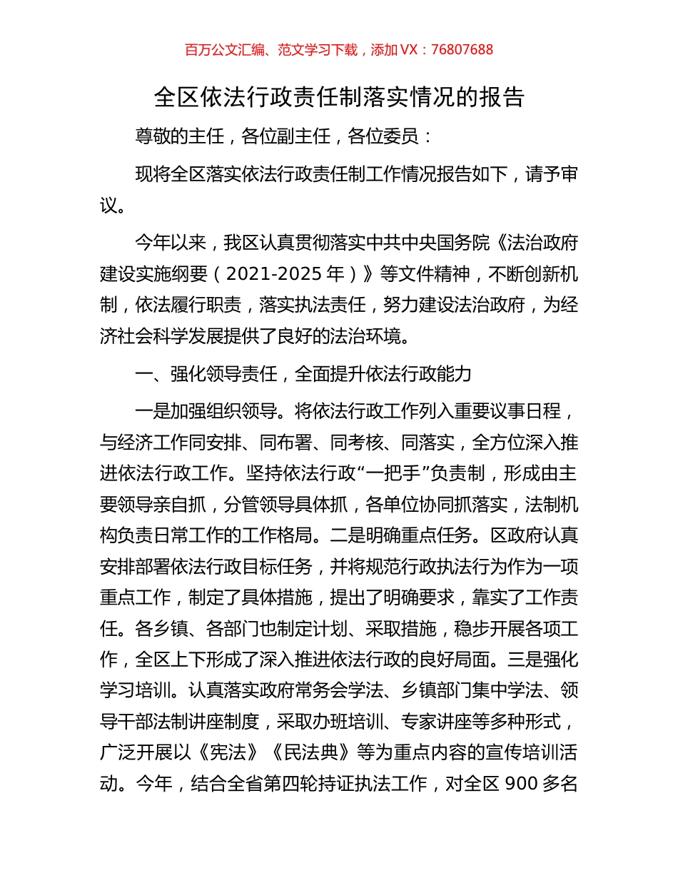 全区依法行政责任制落实情况的报告.docx_第1页