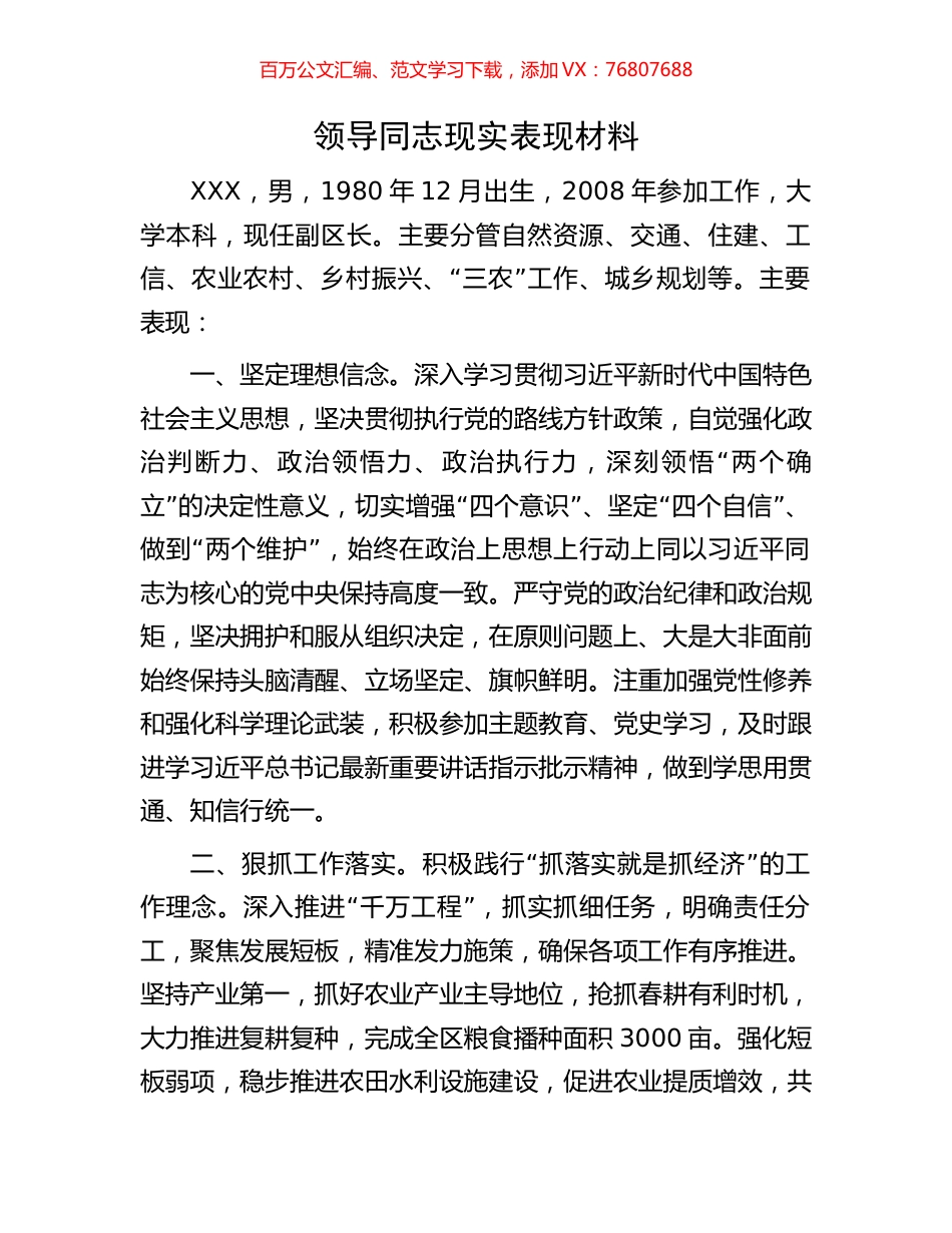 领导同志现实表现材料.docx_第1页