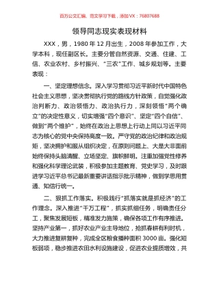 领导同志现实表现材料.docx