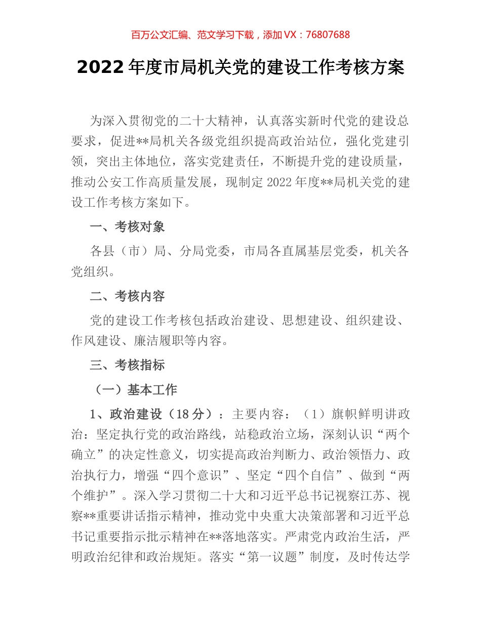 2022年度市局机关党的建设工作考核方案.docx_第1页