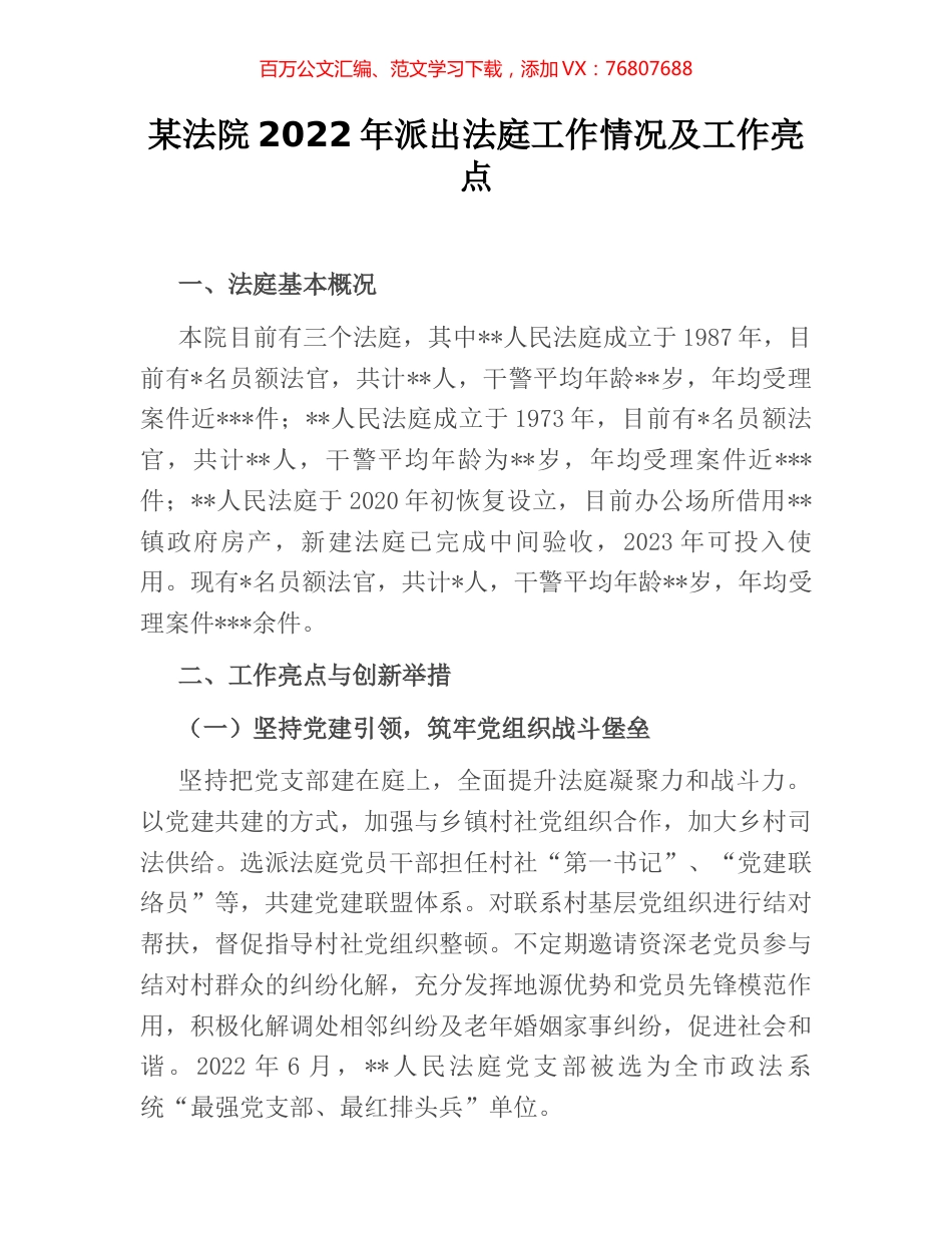 某法院2022年派出法庭工作情况及工作亮点.docx_第1页