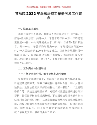 某法院2022年派出法庭工作情况及工作亮点.docx