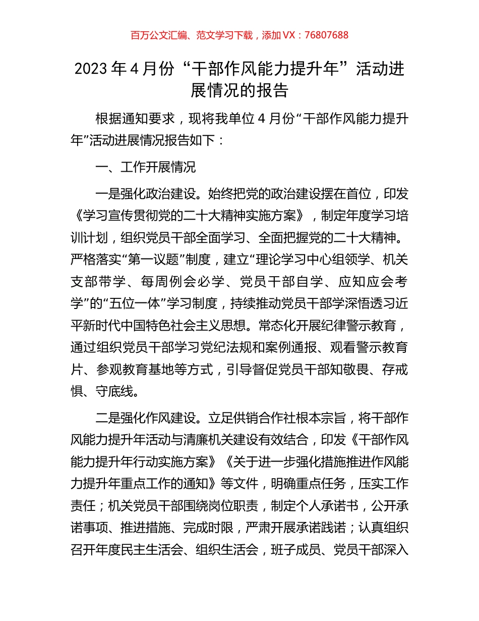 2023年4月份“干部作风能力提升年”活动进展情况的报告.docx_第1页