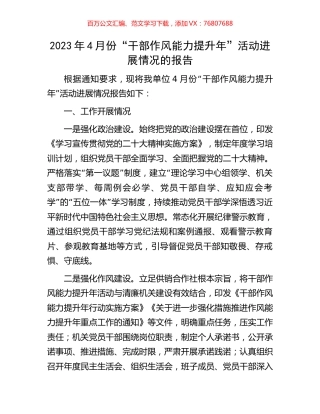 2023年4月份“干部作风能力提升年”活动进展情况的报告.docx