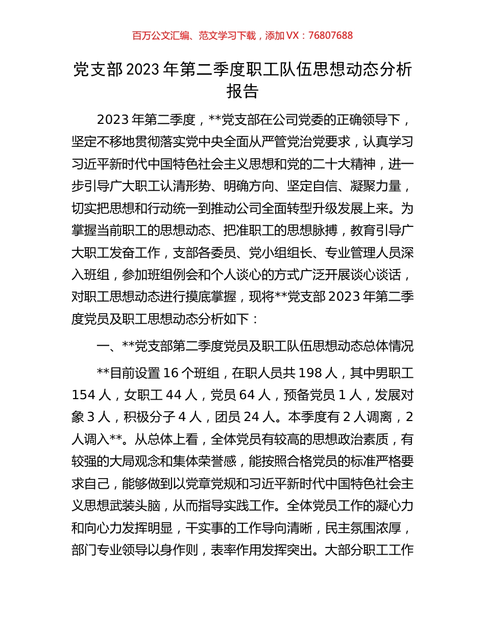 党支部2023年第二季度职工队伍思想动态分析报告.docx_第1页