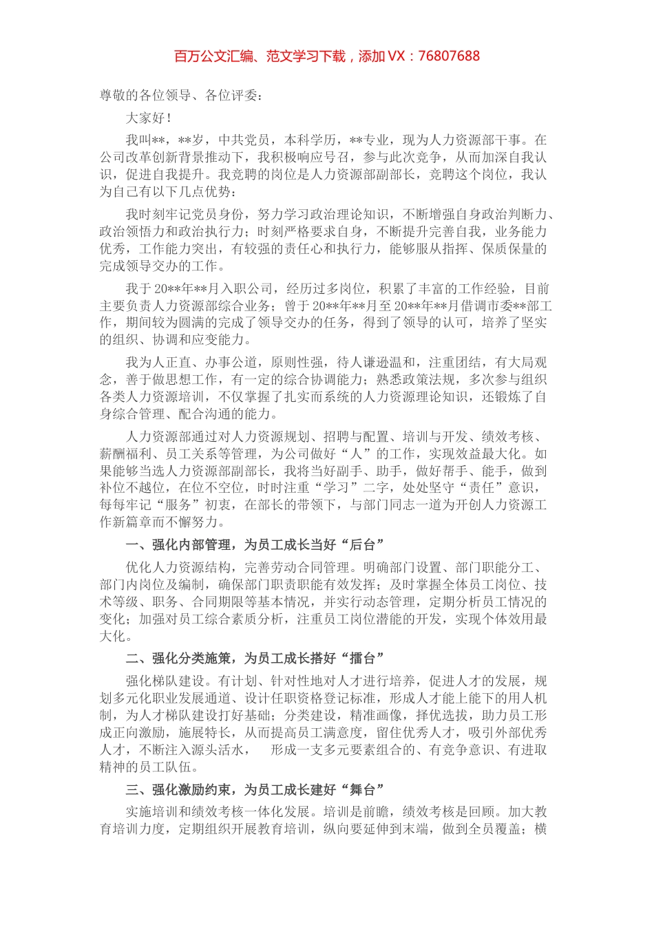 用专注和热情谱写新篇章——人力资源副部长竞聘演讲.docx_第1页