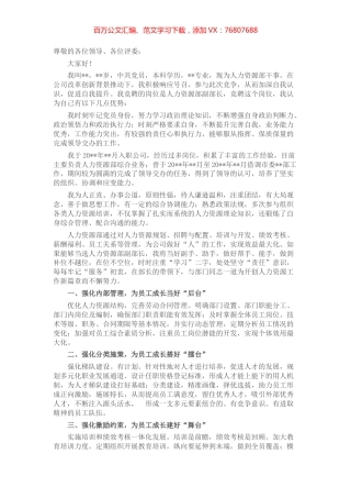 用专注和热情谱写新篇章——人力资源副部长竞聘演讲.docx