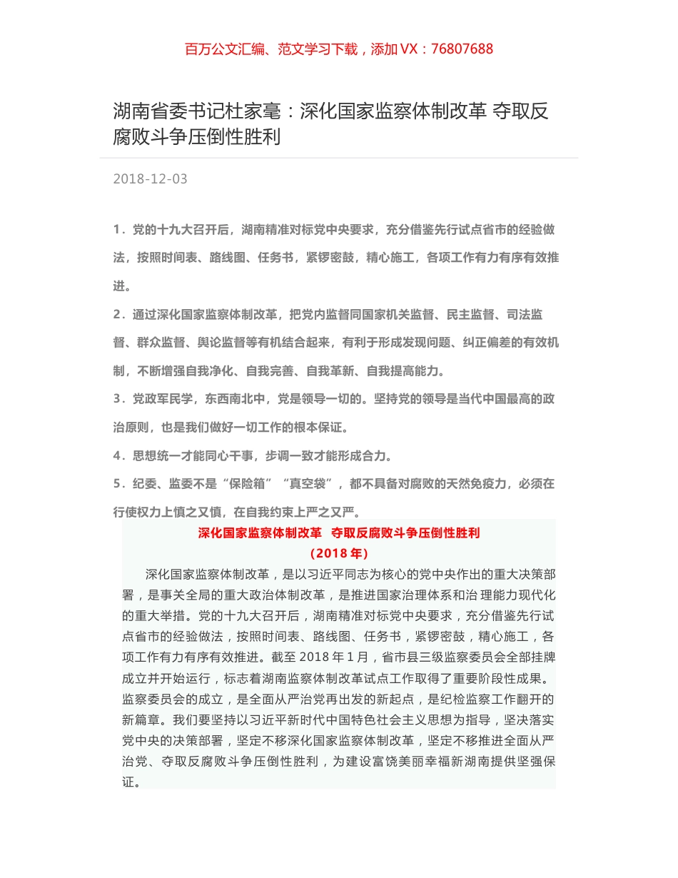 湖南省委书记杜家毫：深化国家监察体制改革  夺取反腐败斗争压倒性胜利.docx_第1页