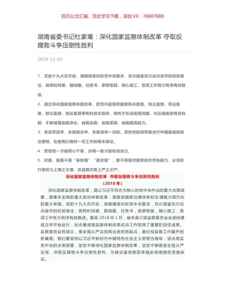 湖南省委书记杜家毫：深化国家监察体制改革  夺取反腐败斗争压倒性胜利.docx