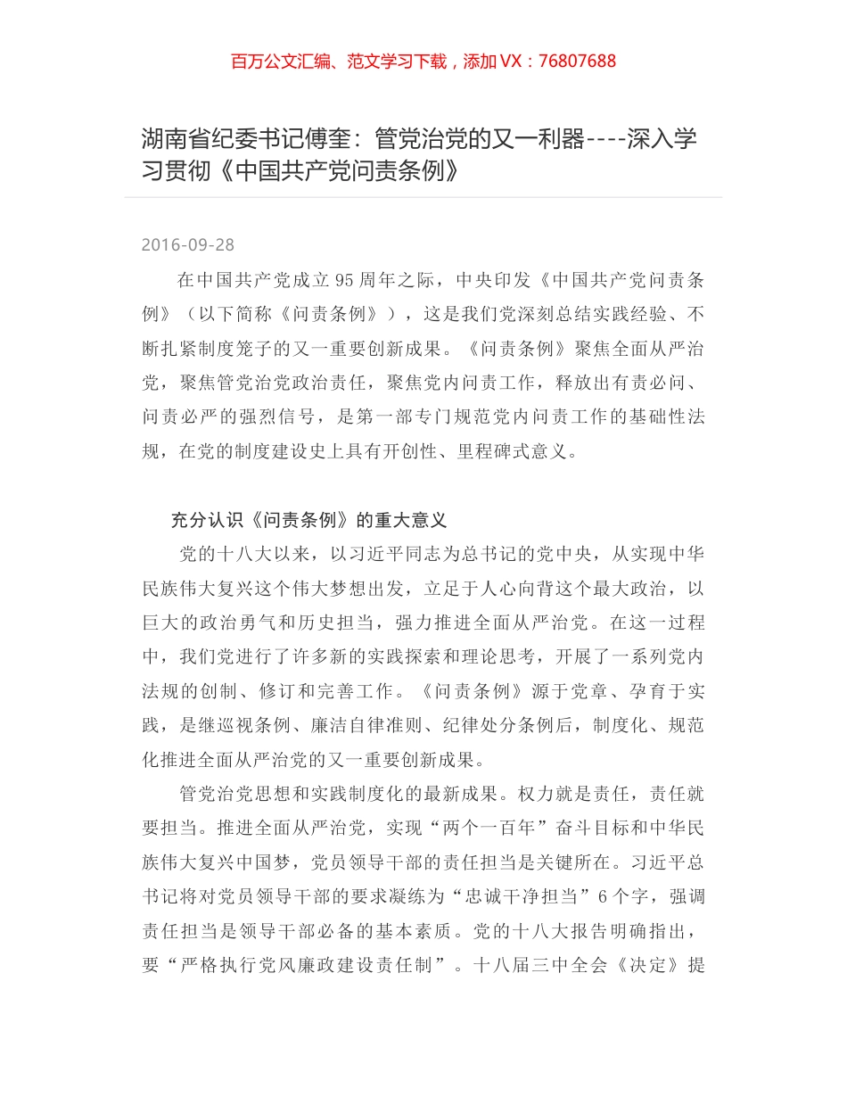 湖南省纪委书记傅奎：管党治党的又一利器----深入学习贯彻《中国共产党问责条例》.docx_第1页