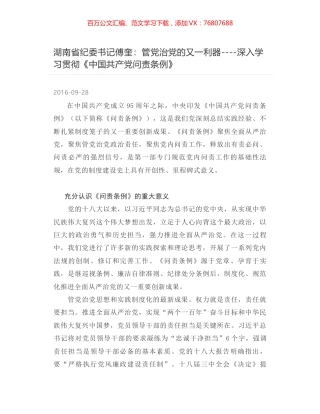 湖南省纪委书记傅奎：管党治党的又一利器----深入学习贯彻《中国共产党问责条例》.docx