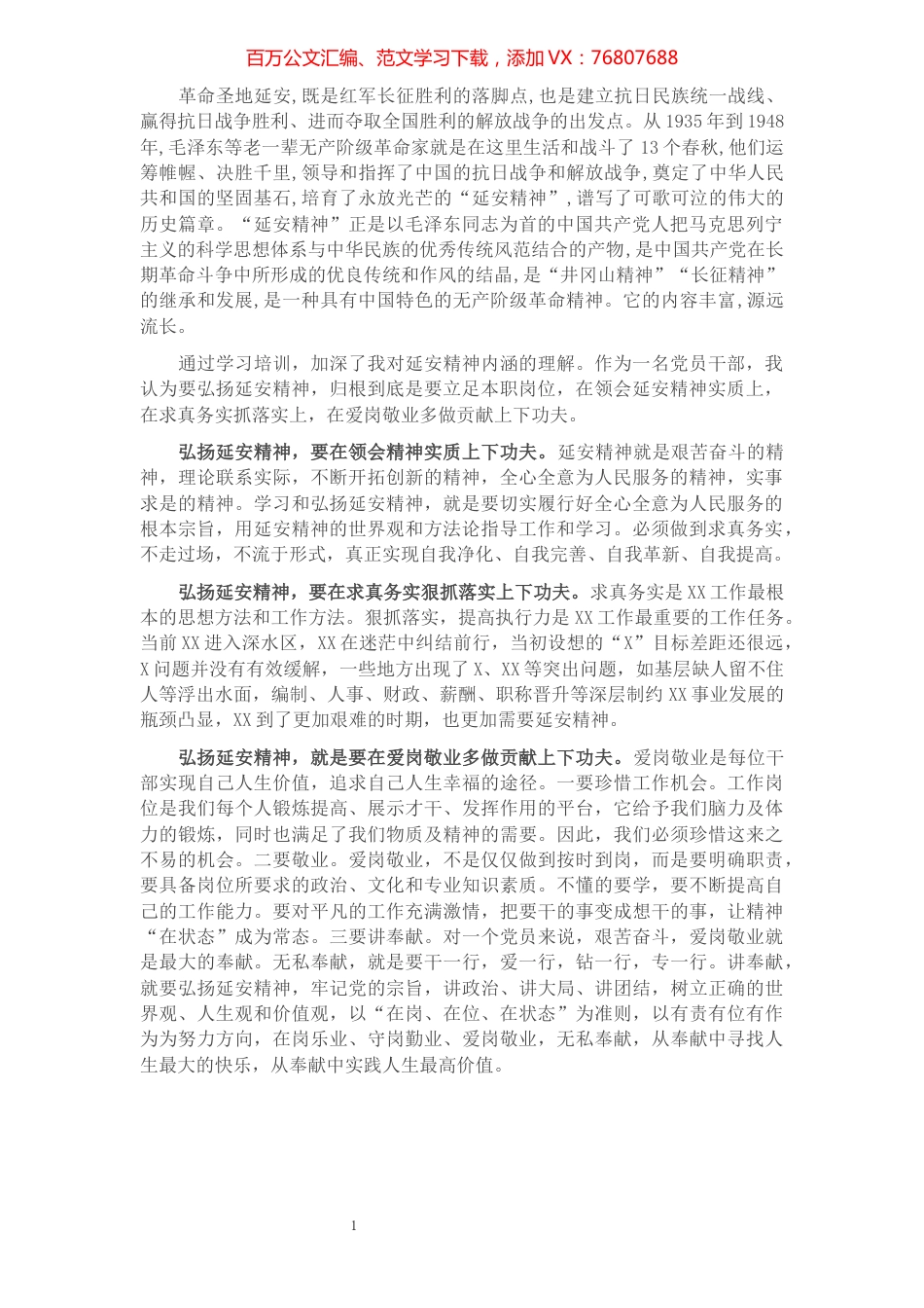 学深悟透笃行延安精神.docx_第1页