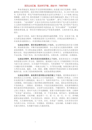 学深悟透笃行延安精神.docx