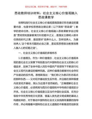 思政教师培训材料：社会主义核心价值观融入思政课教学.docx