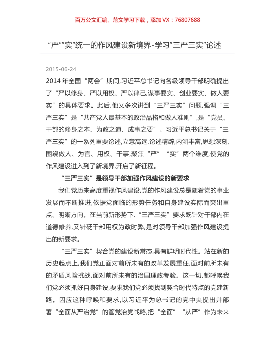 “严”“实”统一的作风建设新境界-学习“三严三实”论述.docx_第1页