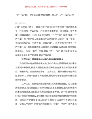 “严”“实”统一的作风建设新境界-学习“三严三实”论述.docx