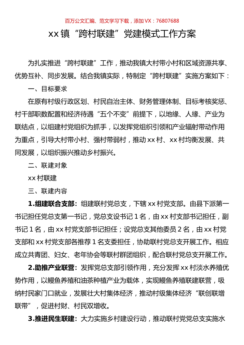 镇“跨村联建”党建模式工作方案.docx_第1页