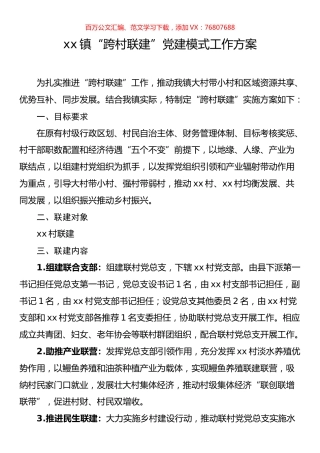镇“跨村联建”党建模式工作方案.docx