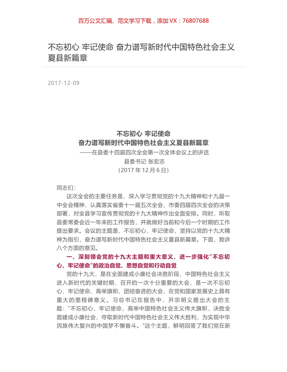 不忘初心 牢记使命 奋力谱写新时代中国特色社会主义夏县新篇章.docx_第1页
