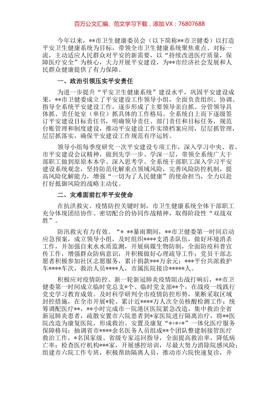 开展平安建设工作纪实（卫生健康委员会）.docx_第1页