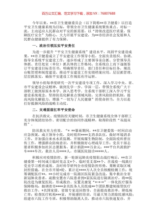 开展平安建设工作纪实（卫生健康委员会）.docx