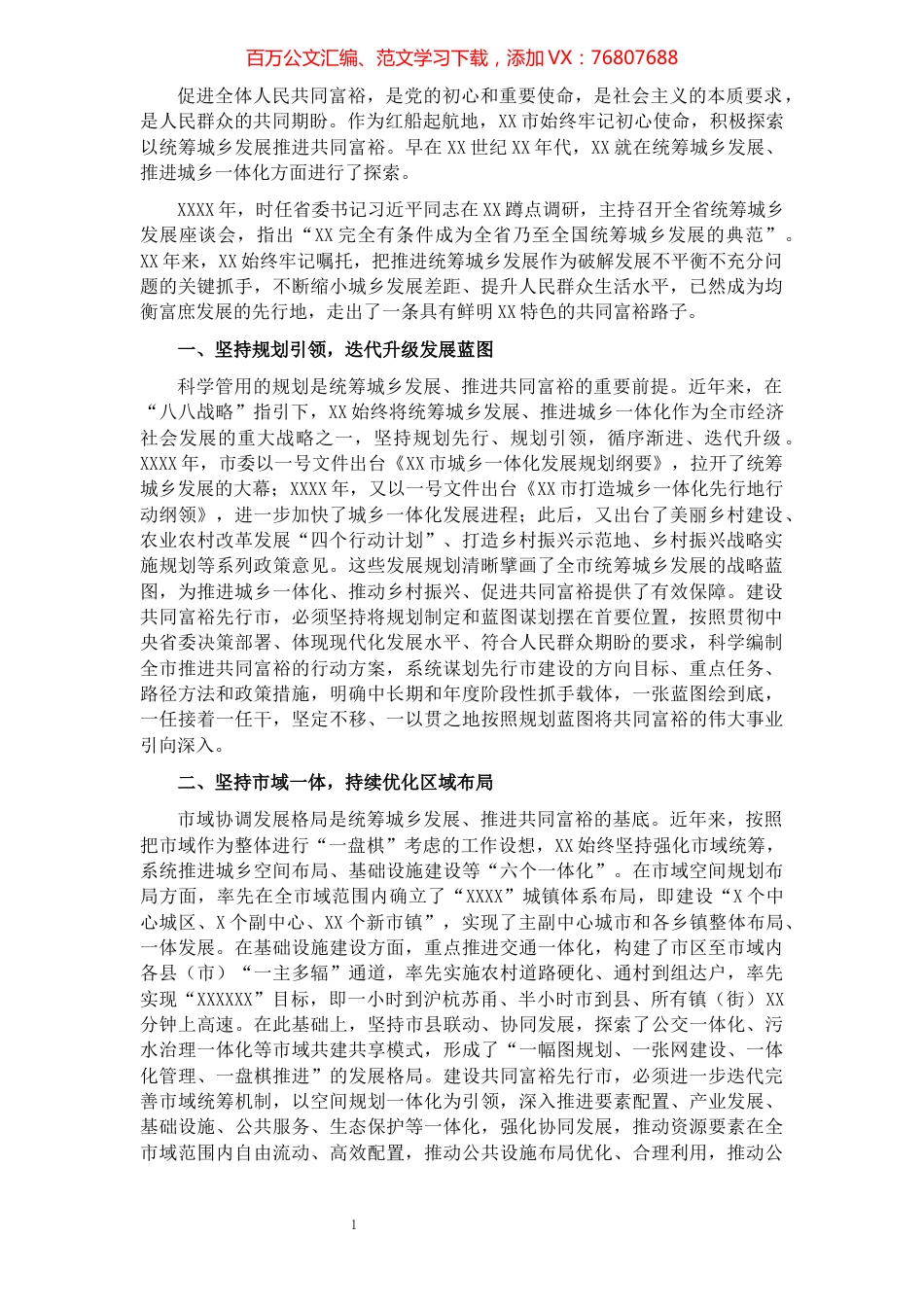 XX市关于打造统筹城乡升级版建设共同富裕报告​​​​​​​​​​​​​​.docx_第1页