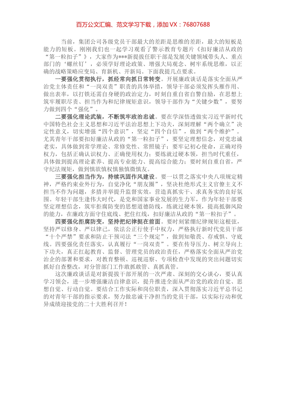 国企集团公司关于新任职干部廉政谈话.docx_第1页