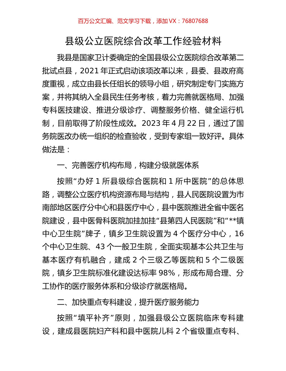 县级公立医院综合改革工作经验材料.docx_第1页