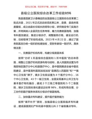 县级公立医院综合改革工作经验材料.docx