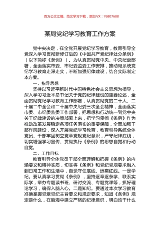 某局党纪学习教育工作方案.docx