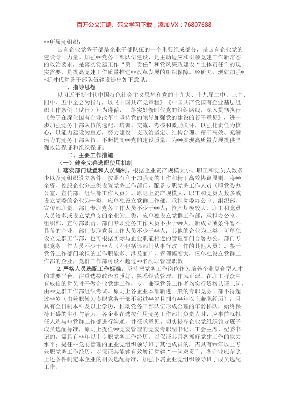 某国企加强新时代党务干部队伍建设的意见.docx_第1页